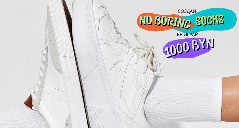 Скажем «нет» скучным носкам: создай носки для самовыражения и получи 1000 BYN!